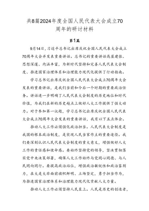 共8篇2024全国人民代表大会成立70周年的研讨材料.docx