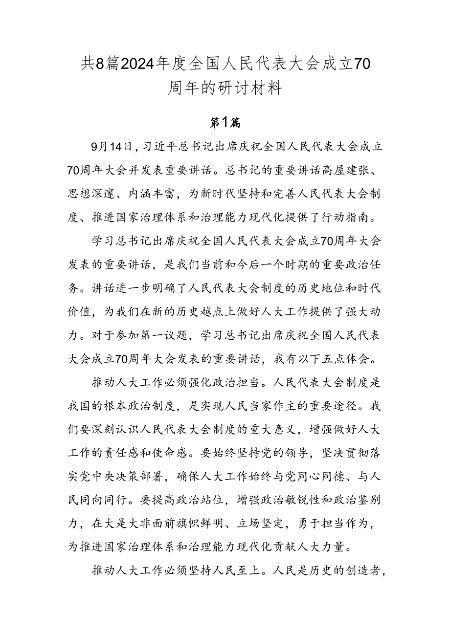共8篇2024全国人民代表大会成立70周年的研讨材料.docx_第1页