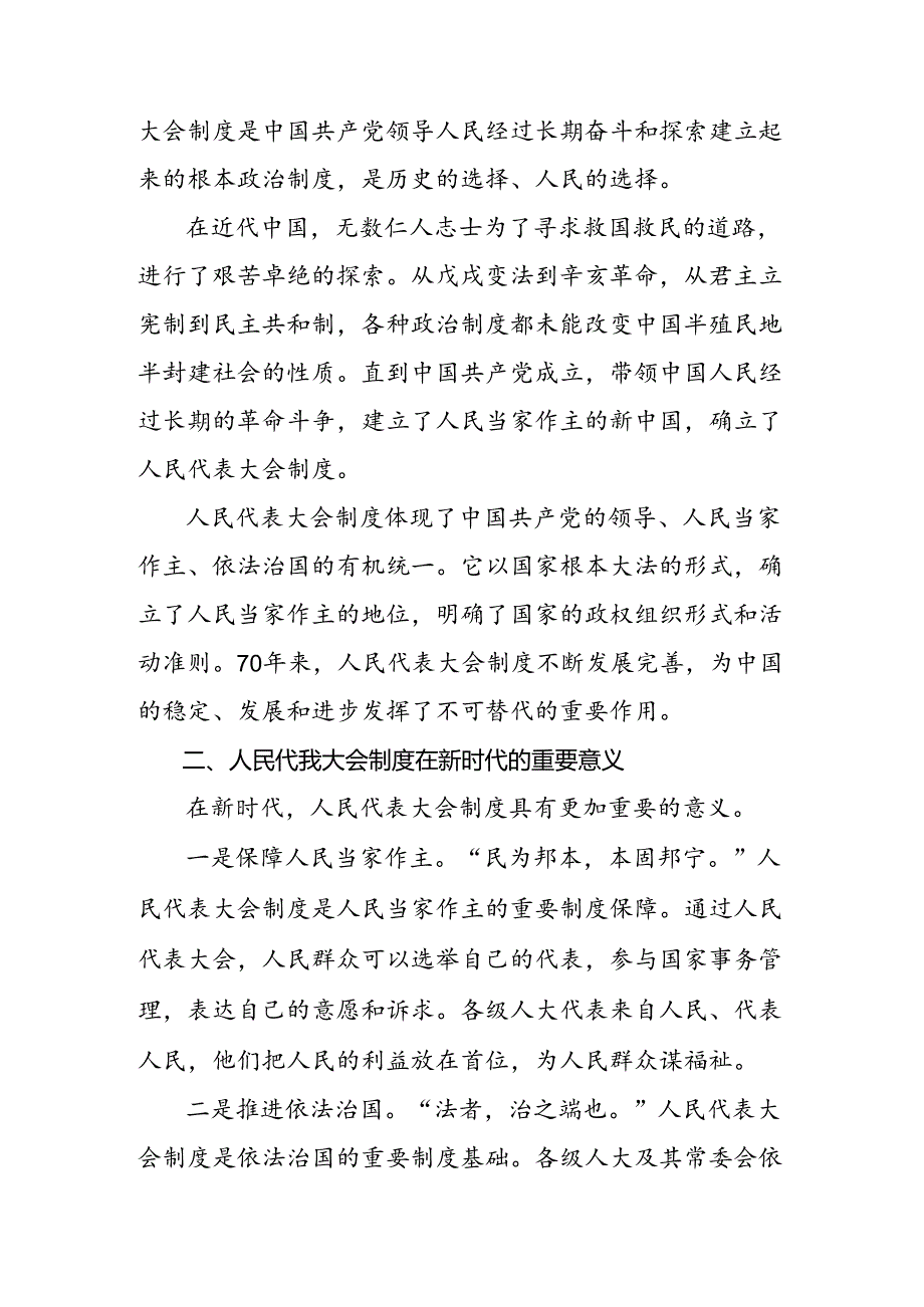 共8篇2024全国人民代表大会成立70周年的研讨材料.docx_第3页