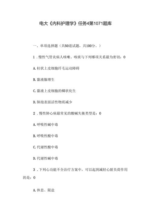 电大《内科护理学》任务4第1011题库.docx