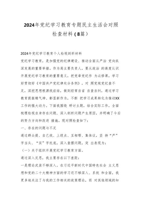 （8篇）2024年党纪学习教育专题民主生活会对照检查材料(3).docx