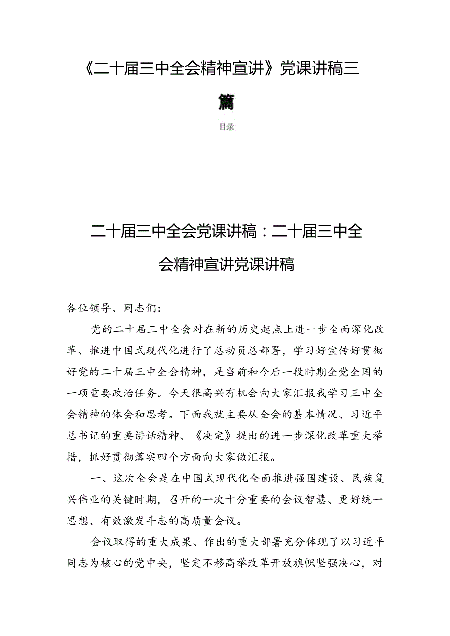 《二十三中全会精神宣讲》党课讲稿三篇.docx_第1页