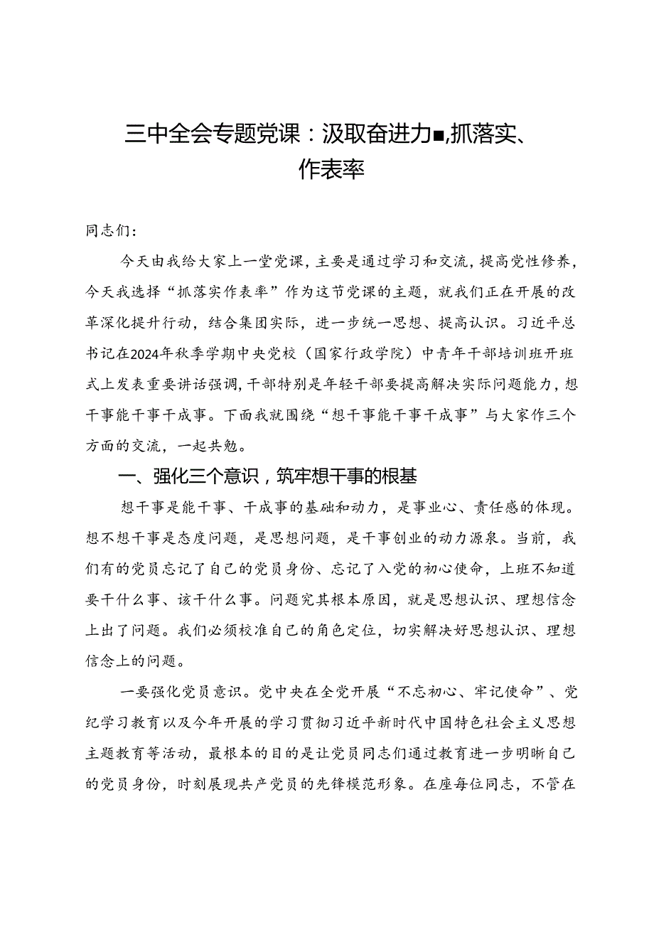 三中全会专题党课：汲取奋进力量抓落实、作表率.docx_第1页