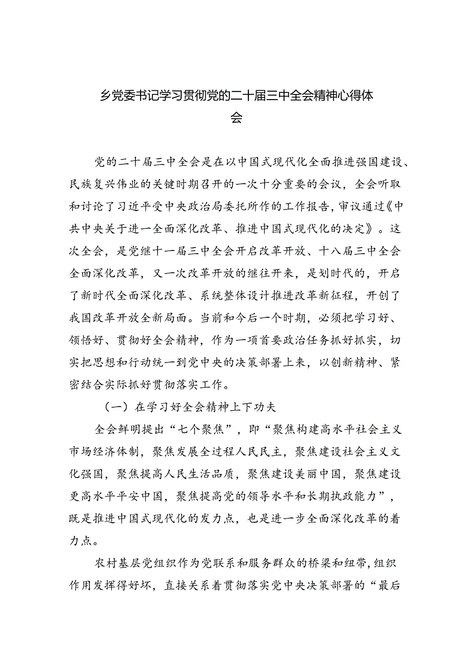 乡党委书记学习贯彻党的二十三中全会精神心得体会5篇（最新版）.docx_第1页