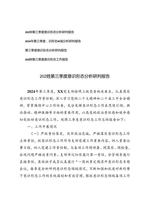 2024年第三季度意识形态分析研判报告第三季度意识形态工作报告.docx