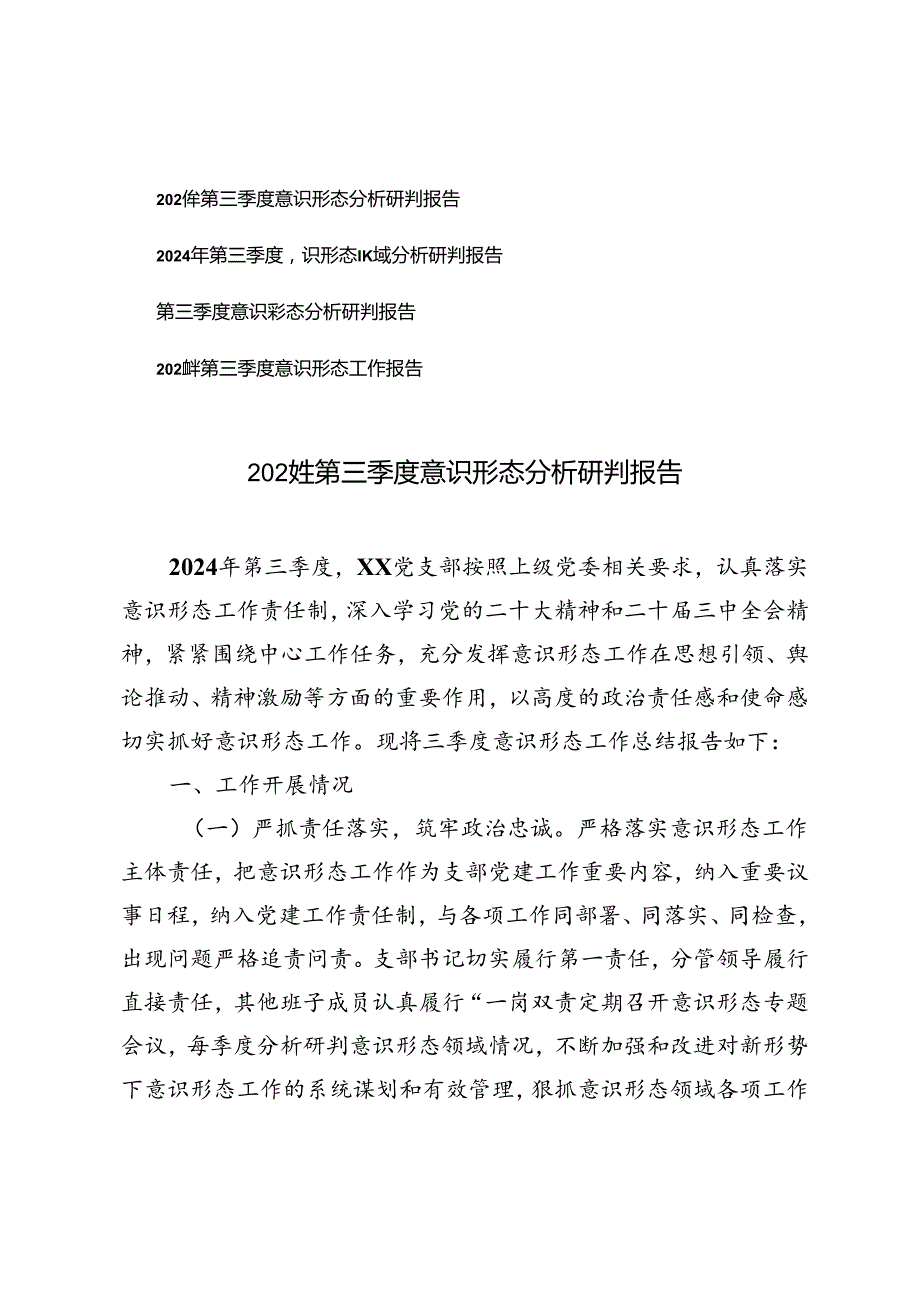 2024年第三季度意识形态分析研判报告第三季度意识形态工作报告.docx_第1页