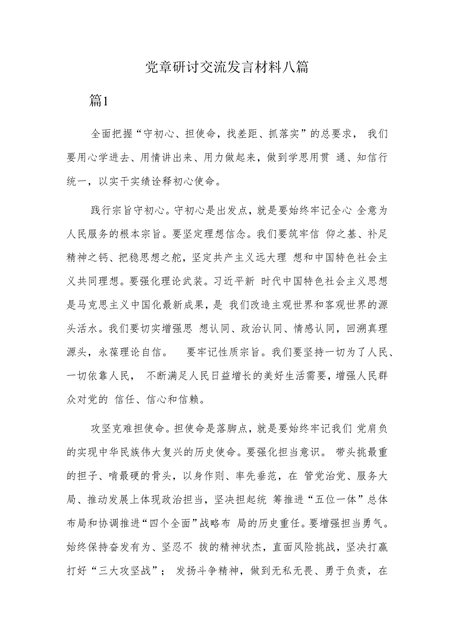 党章研讨交流发言材料八篇.docx