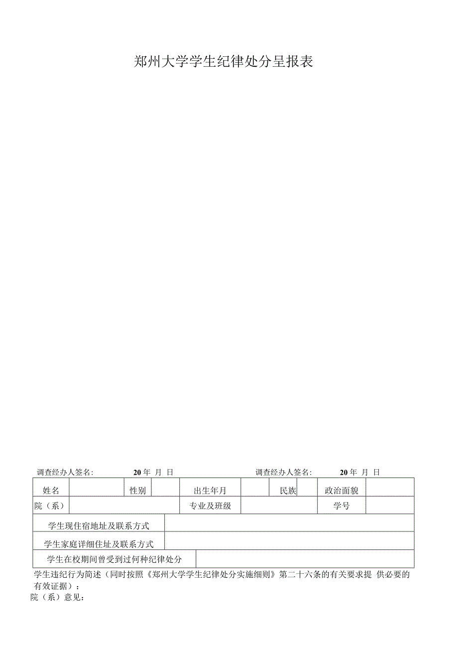 郑州大学学生纪律处分呈报表.docx_第1页