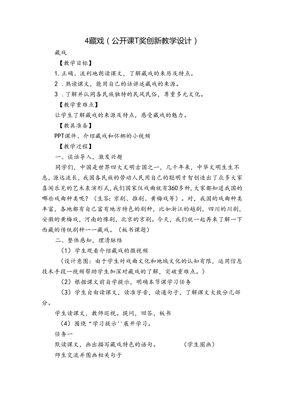 4 藏戏（公开课一等奖创新教学设计）.docx_第1页