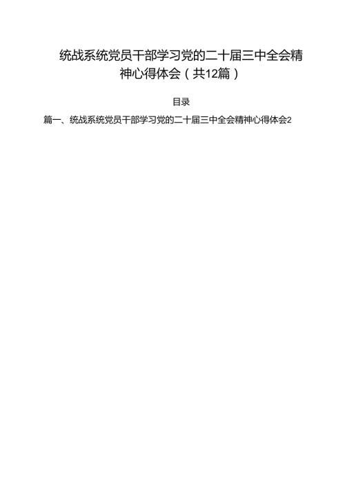 统战系统党员干部学习党的二十三中全会精神心得体会12篇（详细版）.docx