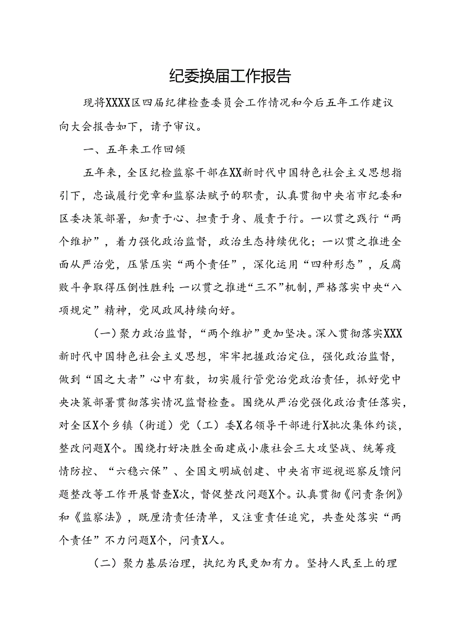 纪委换工作报告.docx_第1页