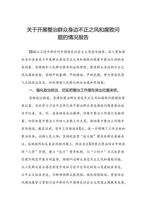 五篇关于开展群众身边不正之风和腐败问题集中整治行动的情况报告.docx