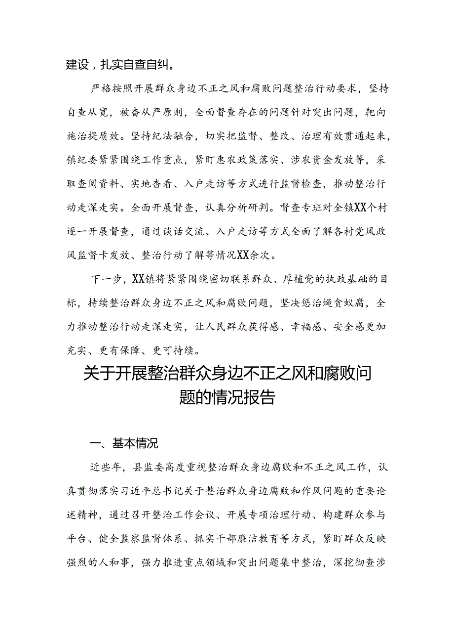 五篇关于开展群众身边不正之风和腐败问题集中整治行动的情况报告.docx_第3页