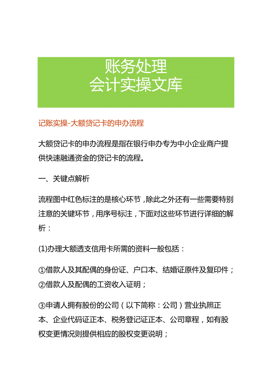 记账实操大额贷记卡的申办流程.docx_第1页