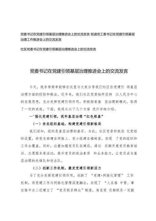 3篇 2024年党委书记在党建引领基层治理推进会上的交流发言.docx
