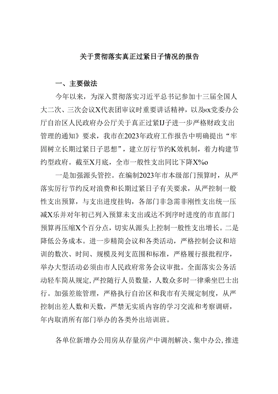 （8篇）关于贯彻落实真正过紧日子情况的报告范文.docx_第1页