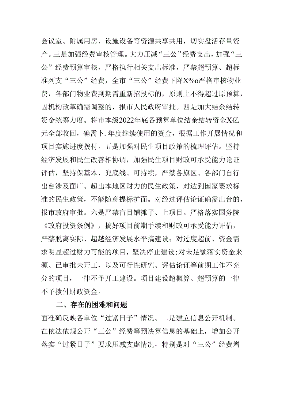 （8篇）关于贯彻落实真正过紧日子情况的报告范文.docx_第2页