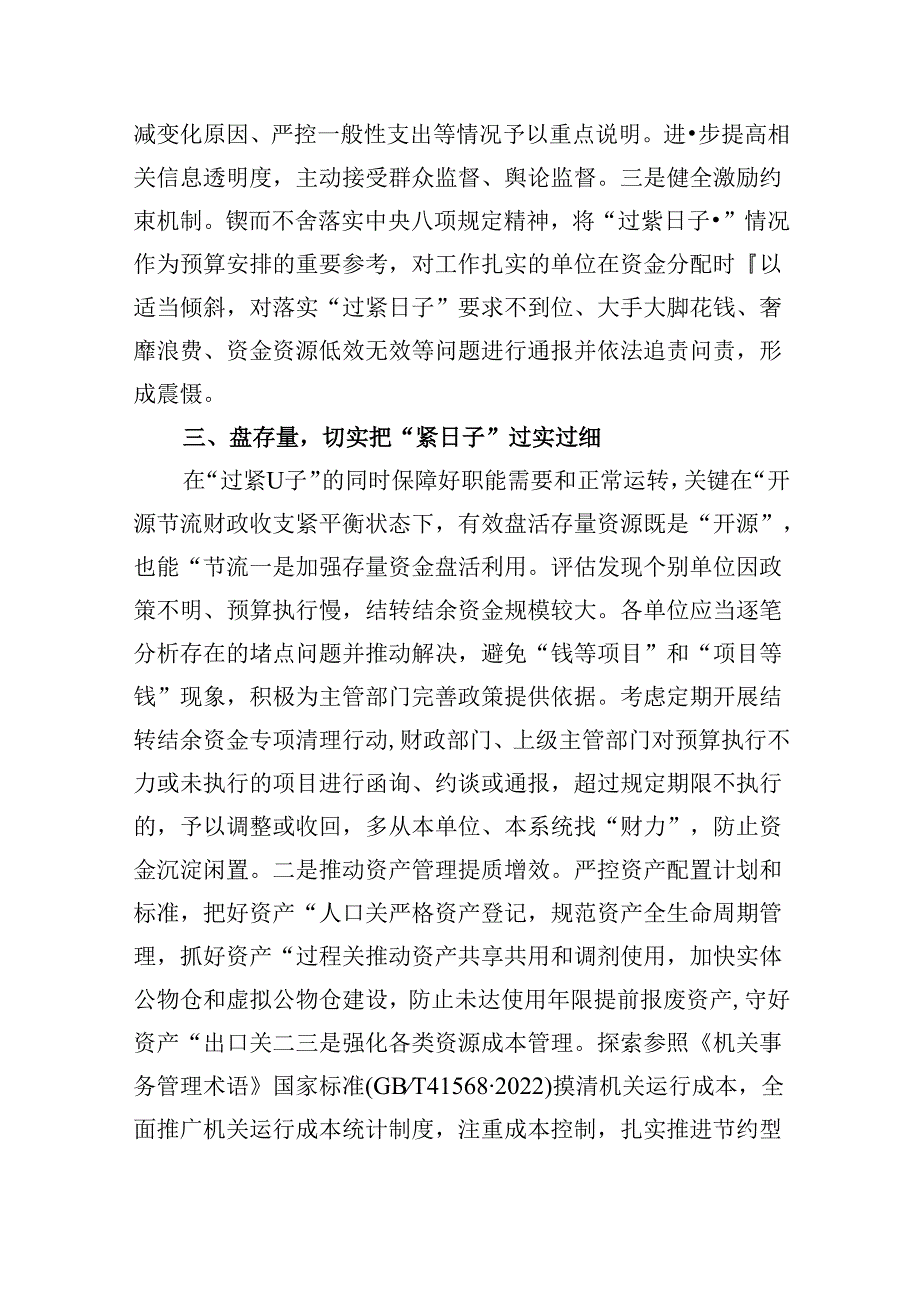 （8篇）关于贯彻落实真正过紧日子情况的报告范文.docx_第3页