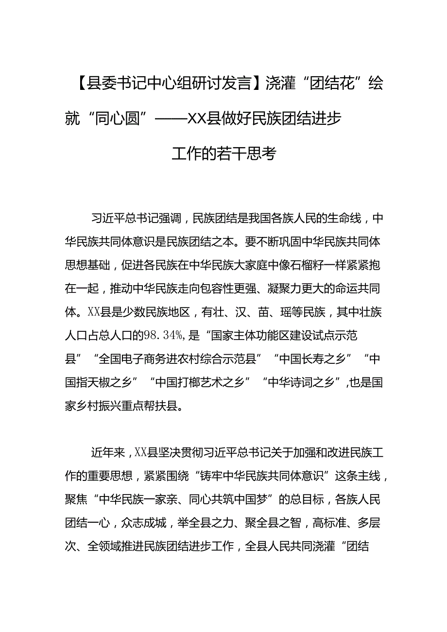 浇灌“团结花”+绘就“同心圆”——XX县做好民族团结进步工作的若干思考.docx_第1页