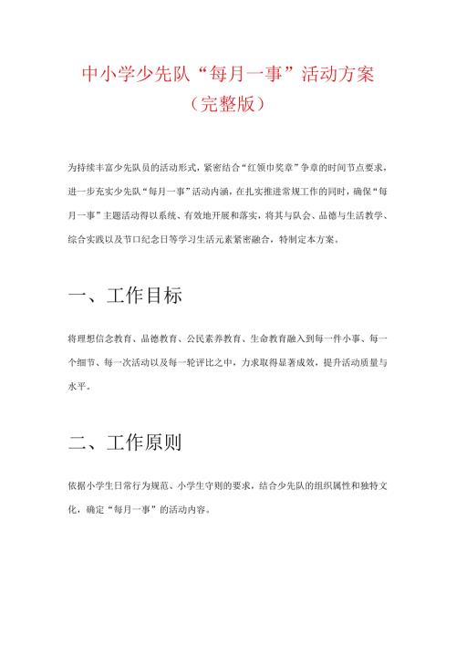 中小学少先队“每月一事”活动方案（完整版）.docx
