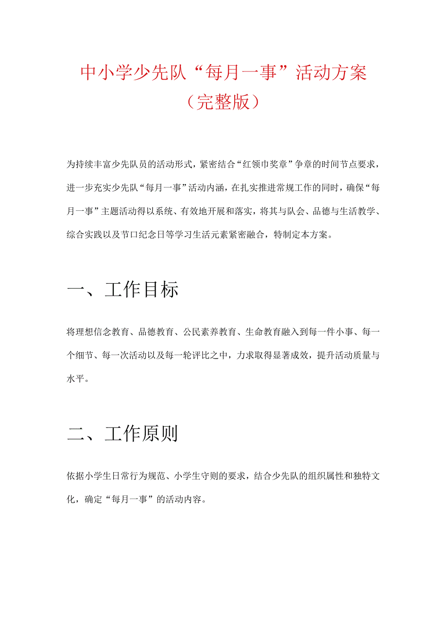 中小学少先队“每月一事”活动方案（完整版）.docx_第1页
