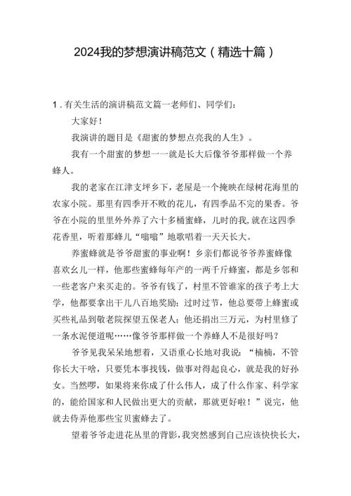2024我的梦想演讲稿范文（精选十篇）.docx