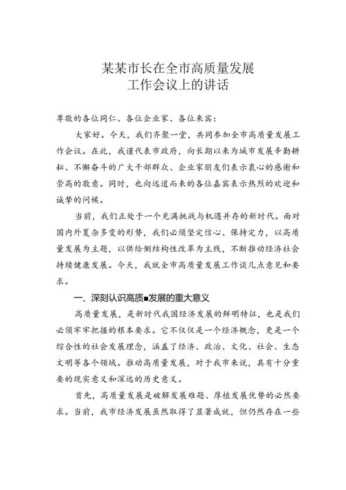 某某市长在全市高质量发展工作会议上的讲话.docx