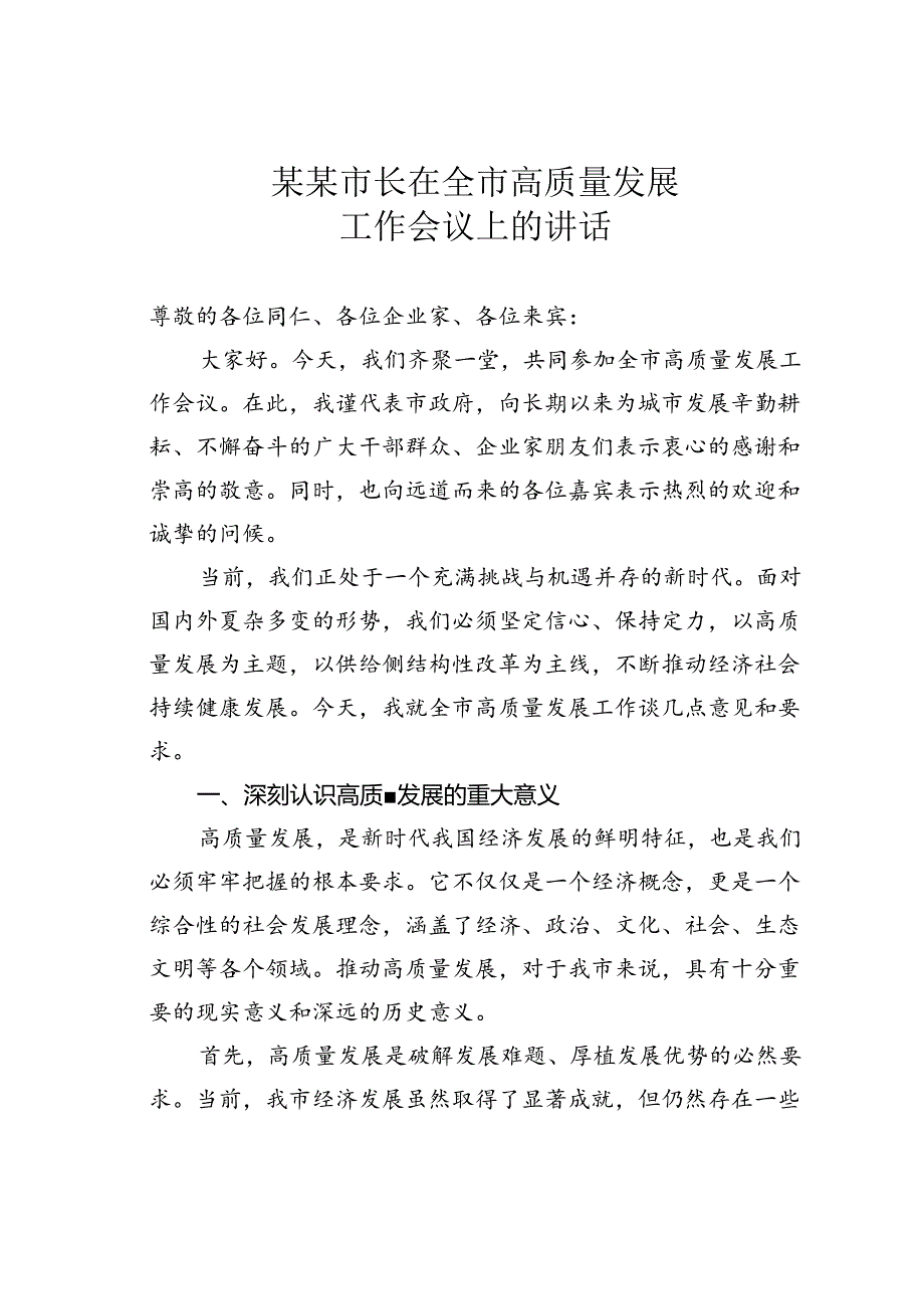 某某市长在全市高质量发展工作会议上的讲话.docx_第1页