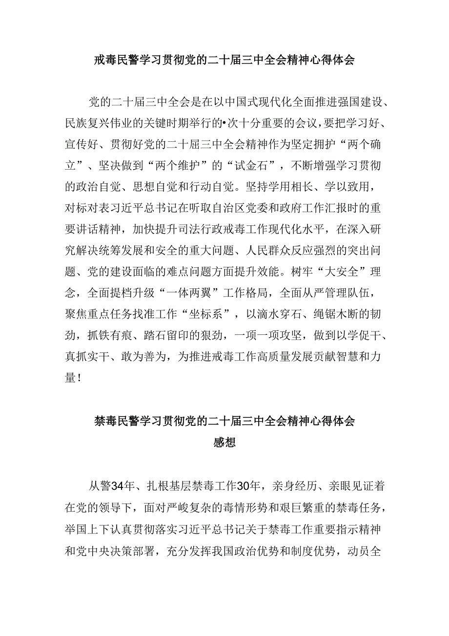 （11篇）戒毒警察学习二十三中全会心得体会范文.docx_第3页