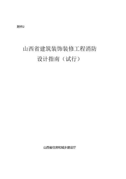 山西省建筑装饰装修工程消防设计指南（试行）.docx