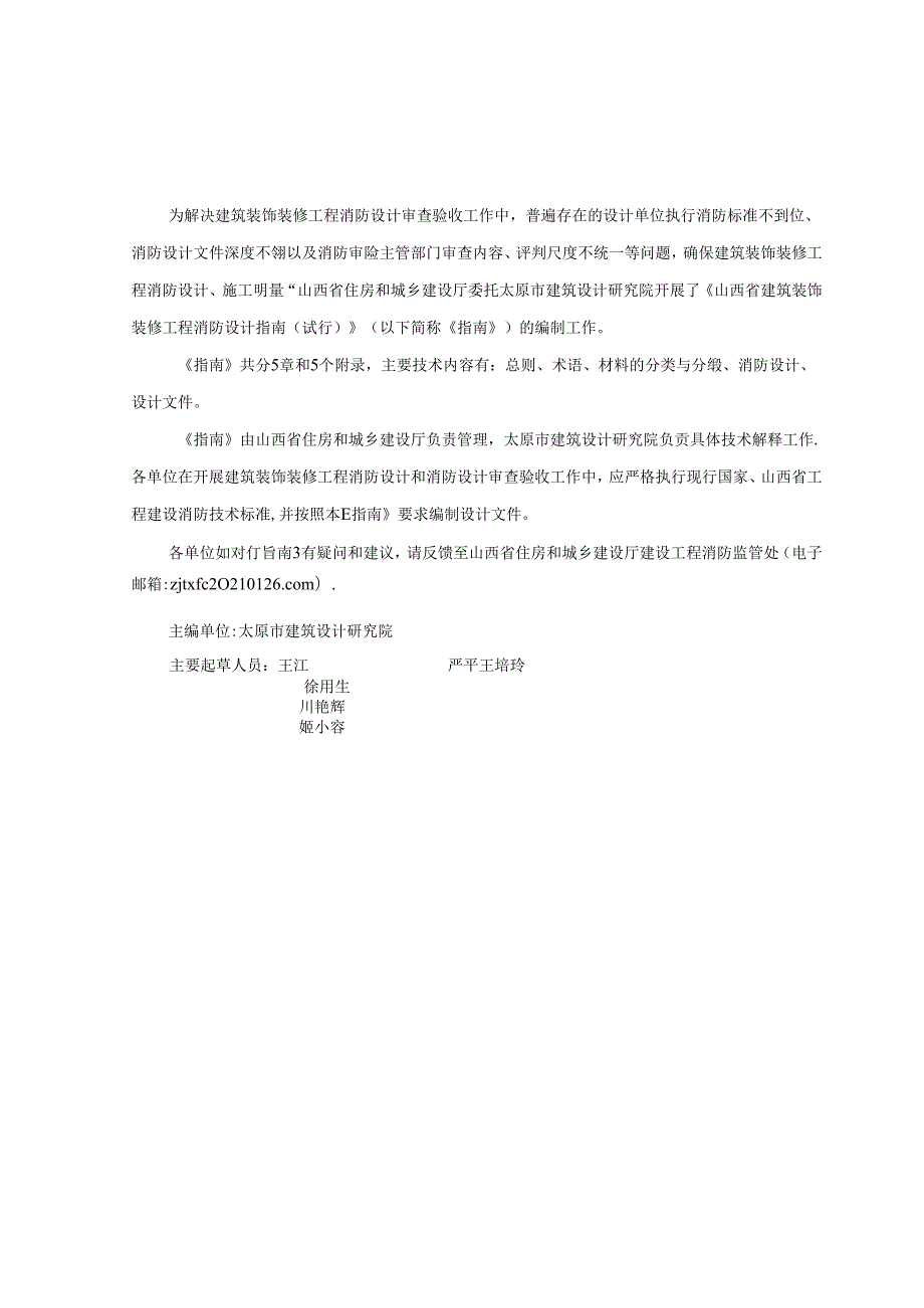 山西省建筑装饰装修工程消防设计指南（试行）.docx_第3页