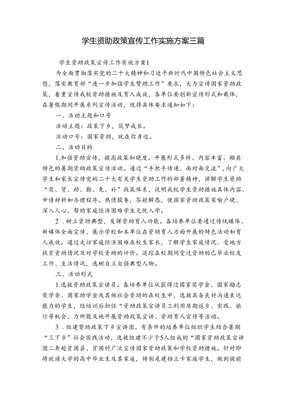 学生资助政策宣传工作实施方案三篇.docx_第1页