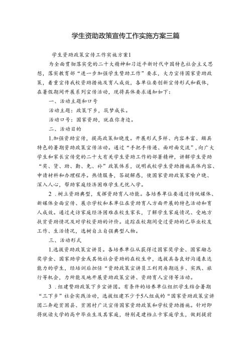 学生资助政策宣传工作实施方案三篇.docx
