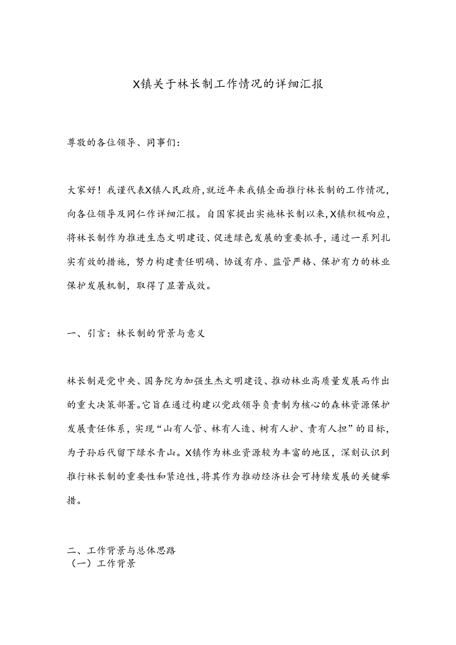 X镇关于林长制工作情况的详细汇报.docx_第1页