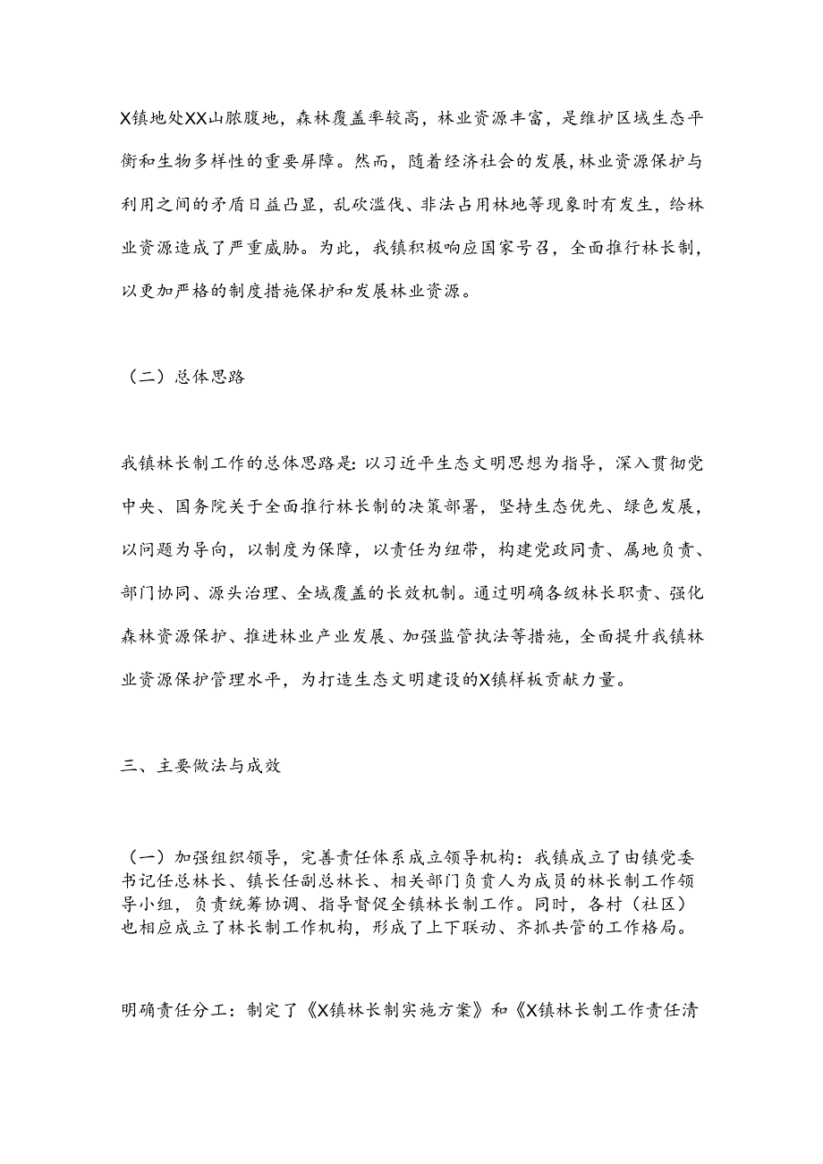 X镇关于林长制工作情况的详细汇报.docx_第2页