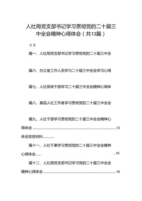 （13篇）人社局党支部书记学习贯彻党的二十三中全会精神心得体会范文.docx