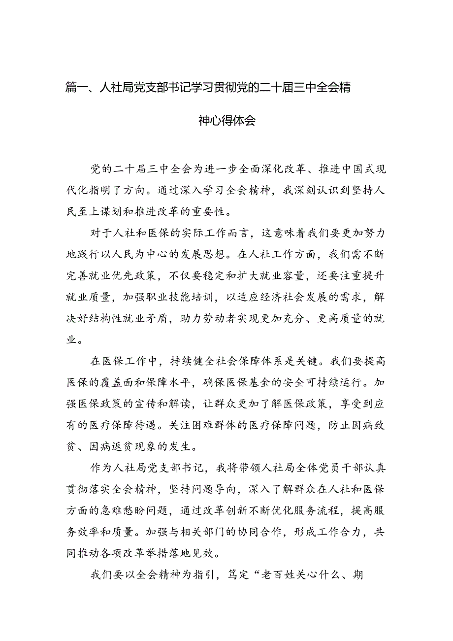 （13篇）人社局党支部书记学习贯彻党的二十三中全会精神心得体会范文.docx_第3页