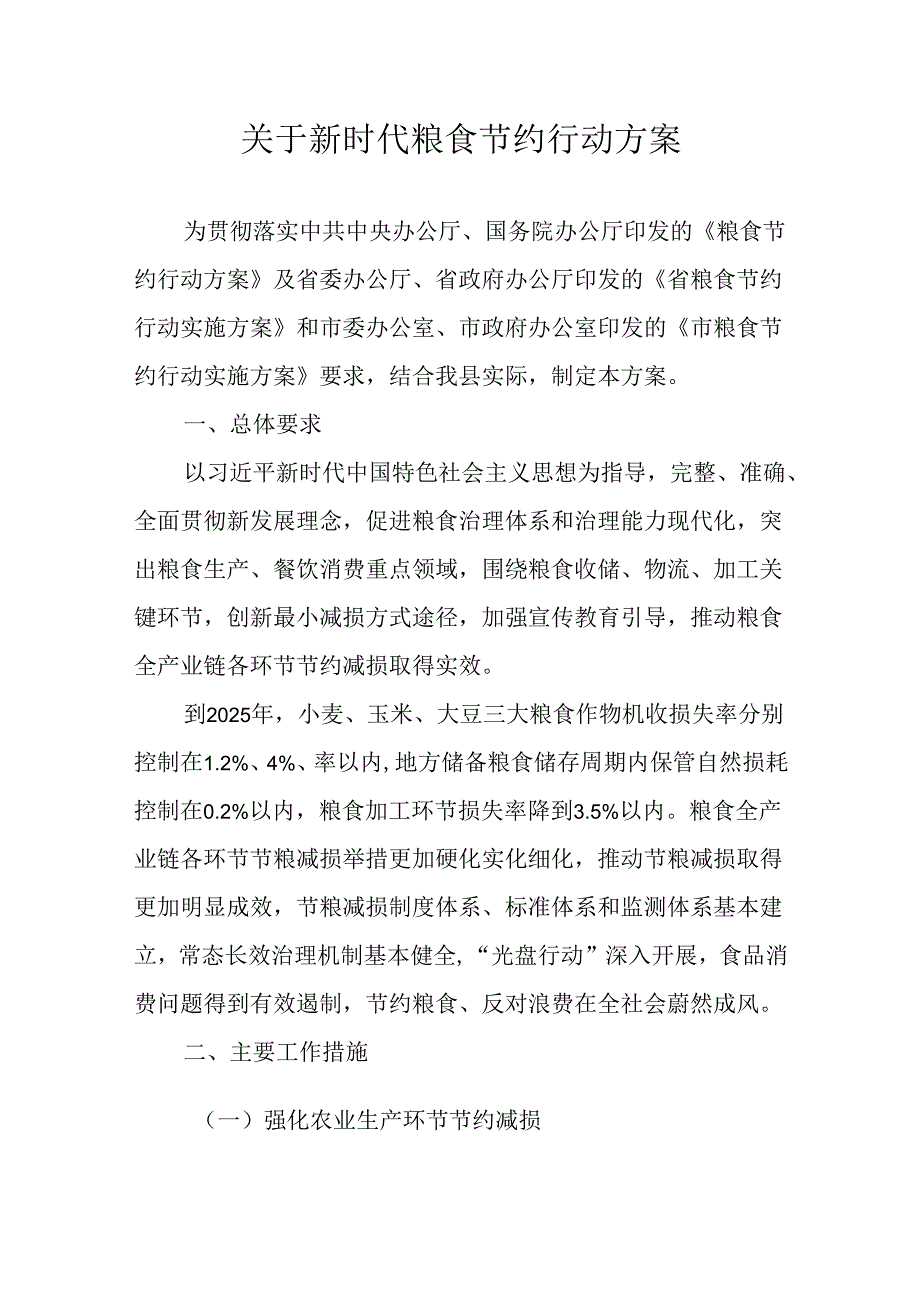 关于新时代粮食节约行动方案.docx_第1页
