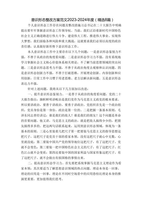意识形态整改方案范文20232024(精选8篇).docx