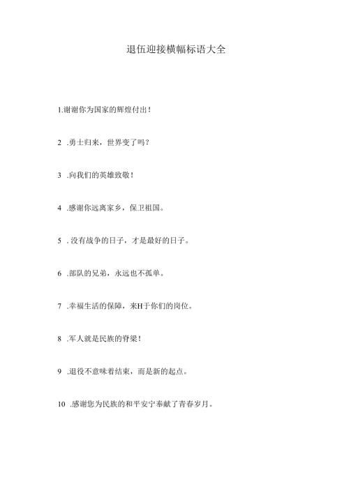 退伍迎接横幅标语大全.docx
