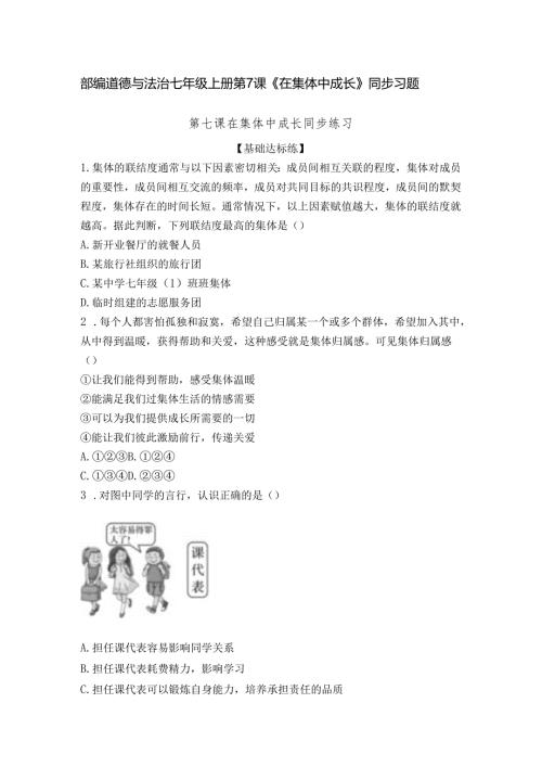 部编道德与法治七年级上册第7课《在集体中成长》同步习题.docx