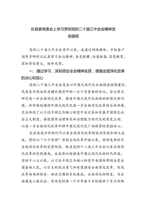 (七篇)在县委常委会上学习贯彻党的二十三中全会精神发言提纲范文.docx