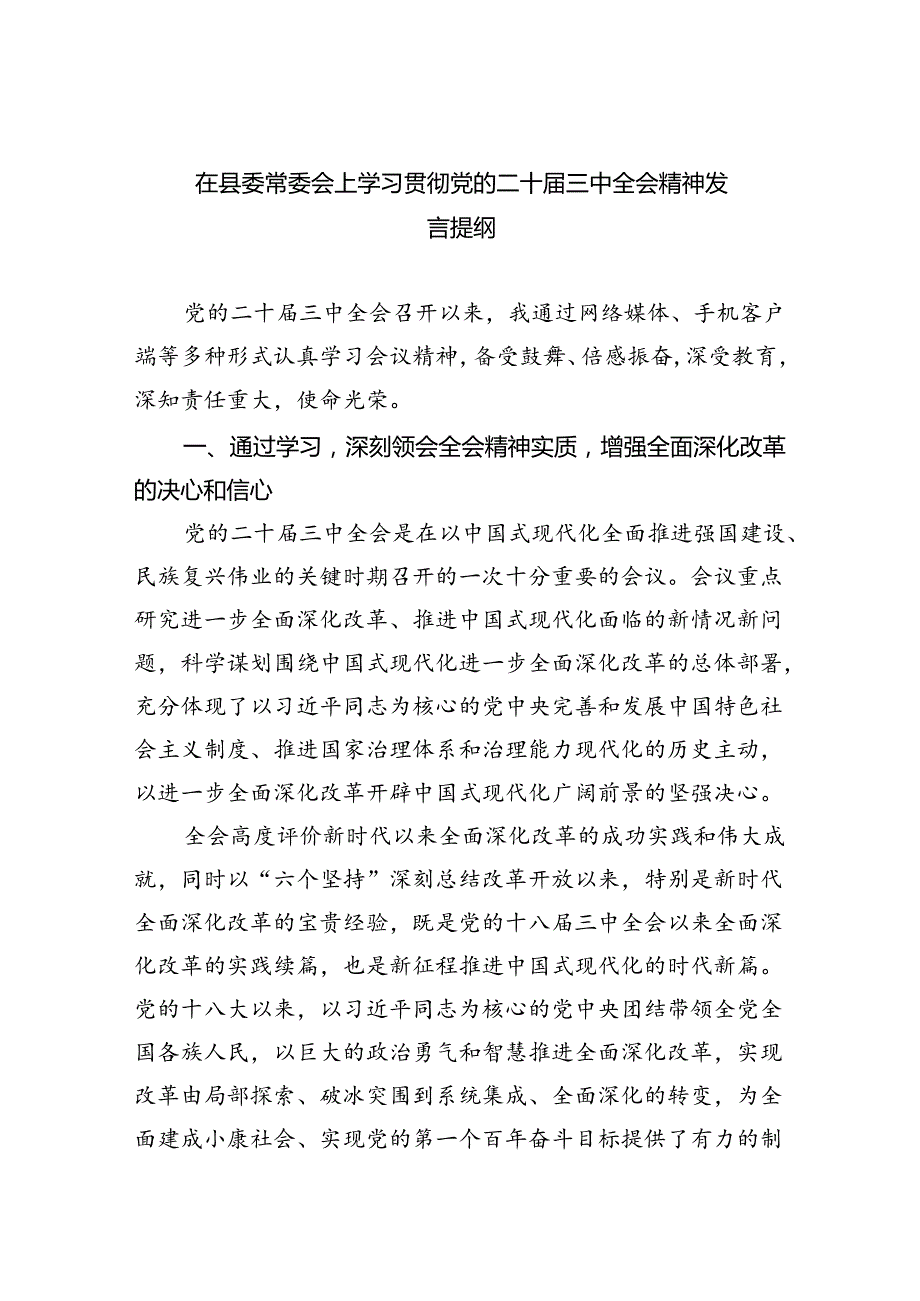 (七篇)在县委常委会上学习贯彻党的二十三中全会精神发言提纲范文.docx_第1页