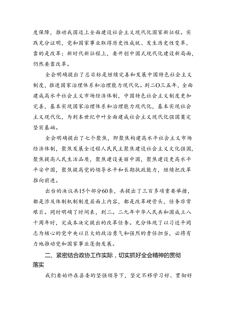 (七篇)在县委常委会上学习贯彻党的二十三中全会精神发言提纲范文.docx_第2页