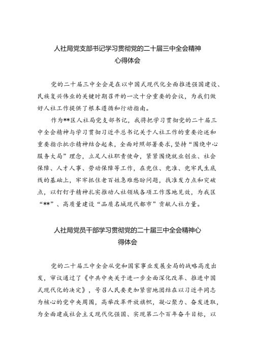 （9篇）人社局党支部书记学习贯彻党的二十三中全会精神心得体会（精选）.docx