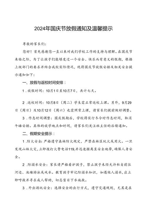 6篇中心小学2024年国庆节放假通知及安全提示.docx