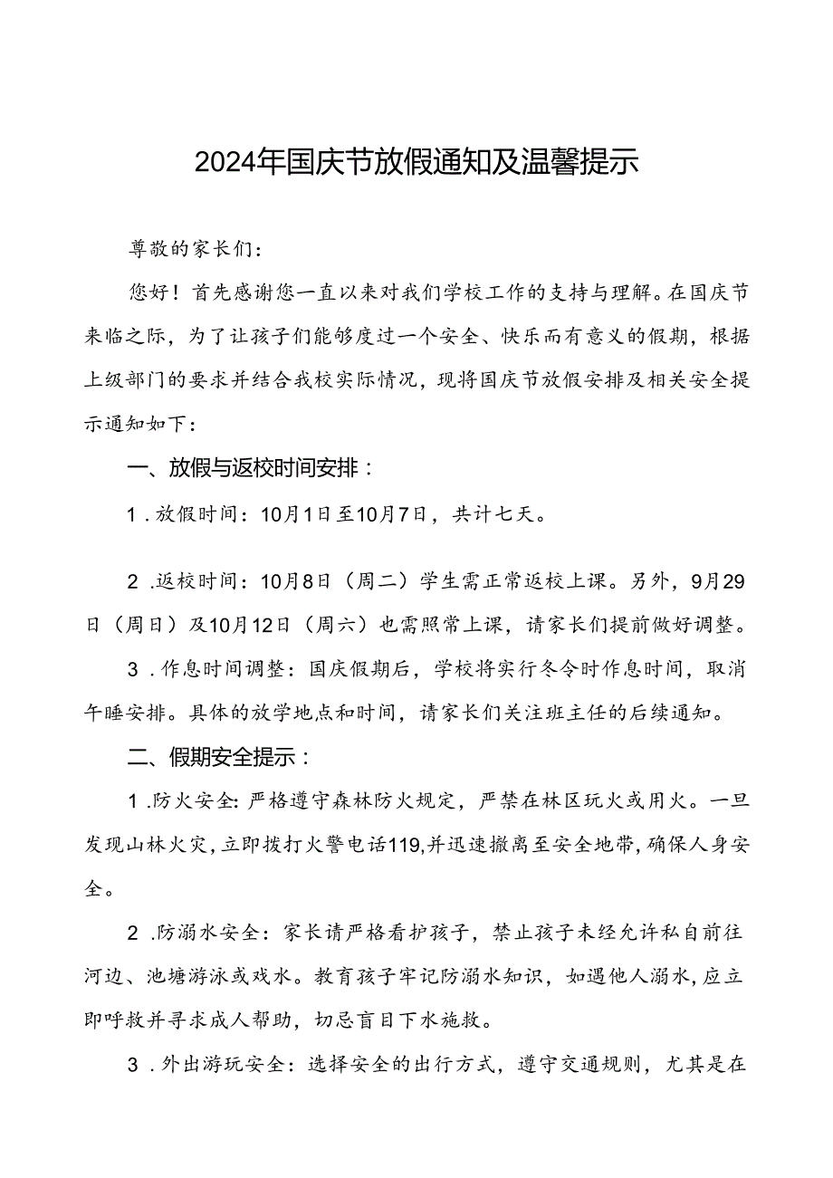 6篇中心小学2024年国庆节放假通知及安全提示.docx_第1页