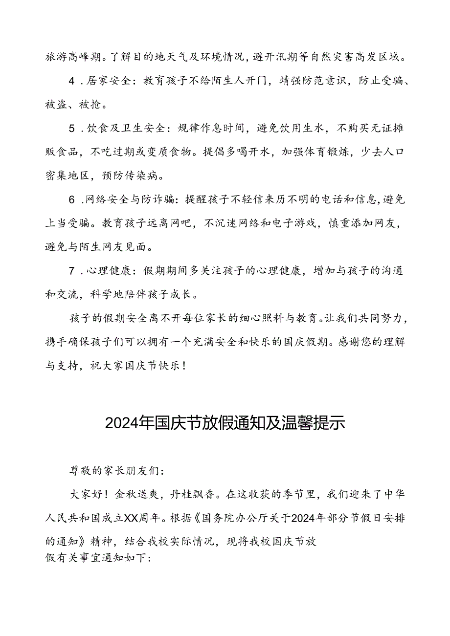 6篇中心小学2024年国庆节放假通知及安全提示.docx_第2页