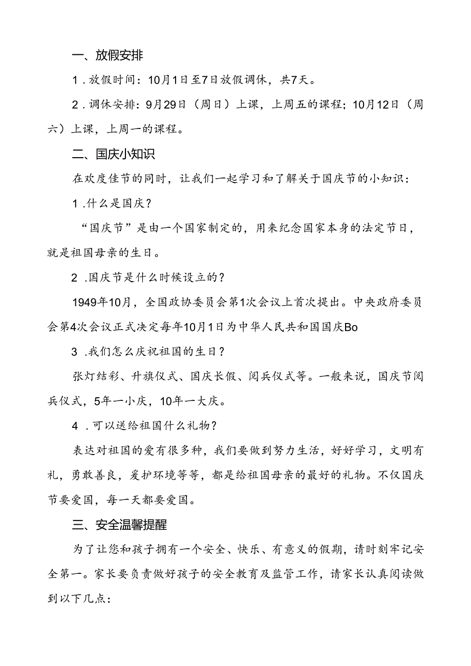6篇中心小学2024年国庆节放假通知及安全提示.docx_第3页