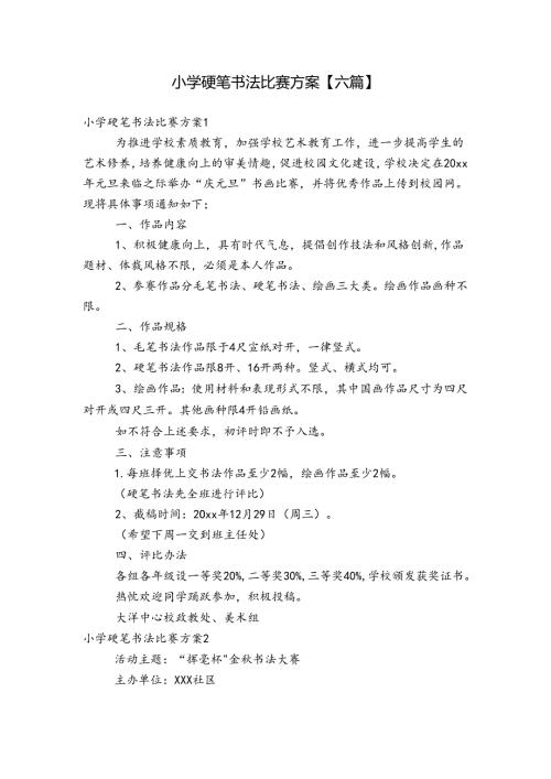 小学硬笔书法比赛方案【六篇】.docx